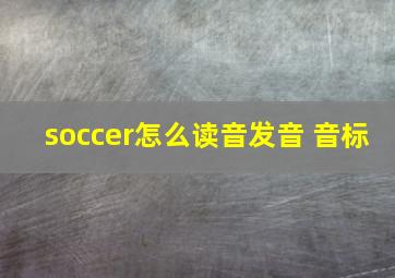 soccer怎么读音发音 音标